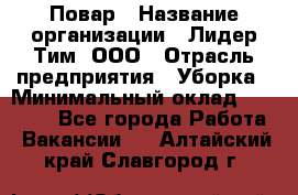 Повар › Название организации ­ Лидер Тим, ООО › Отрасль предприятия ­ Уборка › Минимальный оклад ­ 31 500 - Все города Работа » Вакансии   . Алтайский край,Славгород г.